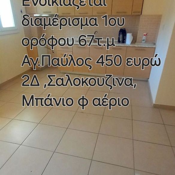 Διαμέρισμα για ενοικίαση - Άγιος Παύλος, - Photo 1
