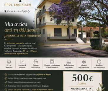 Διαμέρισμα για ενοικίαση Άγιος Γεώργιος (Πρέβεζα) - Φωτογραφία 2