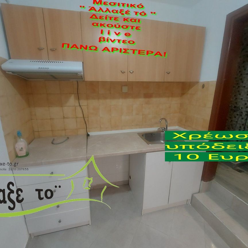 Studio/Γκαρσονιέρα για ενοικίαση Δόξα (Τριανδρία - Δόξα - Κρυονέρι) - Photo 1