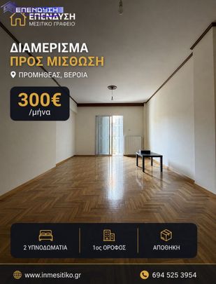 Διαμέρισμα για ενοικίαση - Βέροια - Photo 1