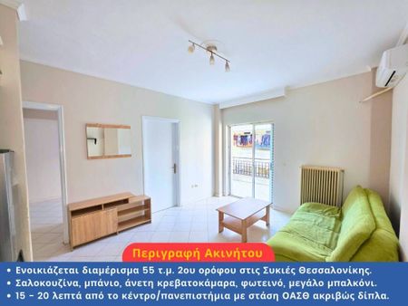 Διαμέρισμα για ενοικίαση Συκιές - Photo 2