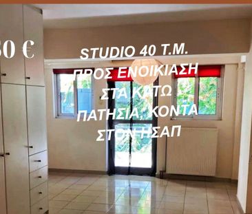 Studio/Γκαρσονιέρα για ενοικίαση Κάτω Πατήσια (Λεωφόρος Πατησίων - ... - Photo 5