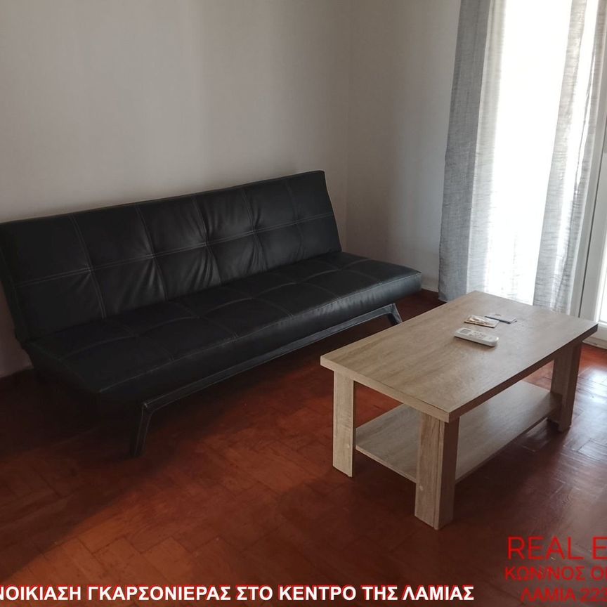 Studio/Γκαρσονιέρα για ενοικίαση Κέντρο (Λαμία) - Φωτογραφία 1
