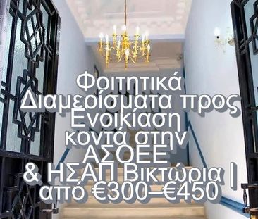 Studio/Γκαρσονιέρα για ενοικίαση Αγίου Μελετίου - Πλατεία Βικτωρίας... - Photo 2